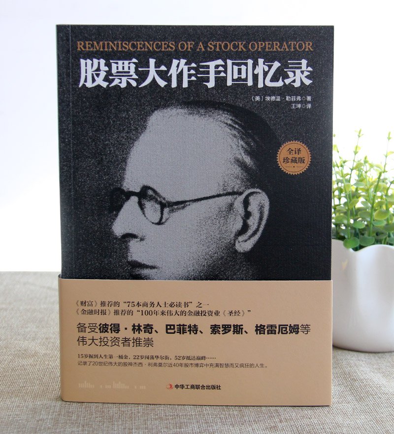 股票作手回憶錄(Reminiscences of a Stock Operator)